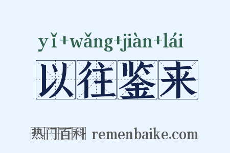 以往鉴来是什么意思的图片